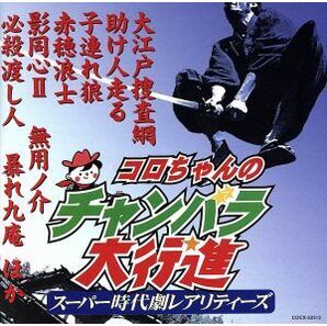 コロちゃんのチャンバラ大行進 －スーパー時代劇レアリティーズ－／（オムニバス）,芥川也寸志,松方弘樹,コロムビア男声合唱団,杉良太郎,の画像1