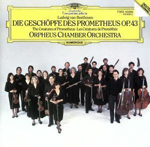 ベートーヴェン：バレエ「プロメテウスの創造物」／オルフェウス室内管弦楽団
