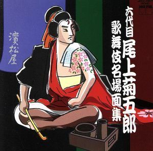 六代目尾上菊五郎　歌舞伎名場面集／バラエティ,尾上菊五郎［六代目］,大谷友右衛門［六代目］