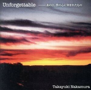 Ｕｎｆｏｒｇｅｔｔａｂｌｅ／中村貴之