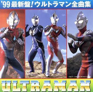 ９９’ウルトラマン全曲集／ウルトラマンシリーズ