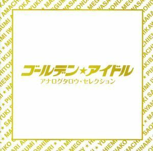 ゴールデン☆アイドル　アナログタロウ・セレクション（ＨＱＣＤ）／（オムニバス）,天地真理,南沙織,麻丘めぐみ,ピンク・レディー,榊原郁