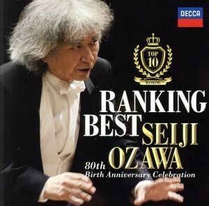 小澤征爾ランキング・ベスト／小澤征爾,サイトウ・キネン・オーケストラ,ボストン交響楽団,ウィーン・フィルハーモニー管弦楽団,ベルリン・