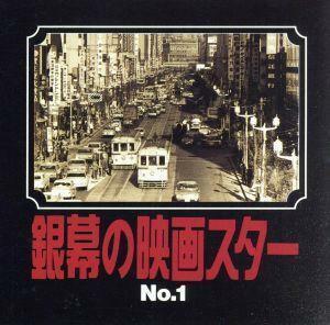 銀幕の映画スター（１）／（オムニバス）