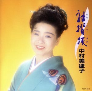 袖摺坂～中村美津子オリジナル／中村美律子