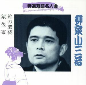 特選落語名人会（２２）／柳家小三治