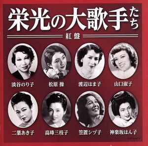 ≪決定盤≫栄光の大歌手たち（紅盤）／（Ｖ．Ａ．）,淡谷のり子,松原操,渡辺はま子,山口淑子（李香蘭）,二葉あき子,高峰三枝子,笠置シヅ子