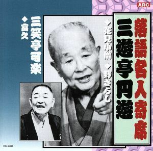 三遊亭圓遊・三笑亭可楽／三遊亭円楽／三笑亭可楽