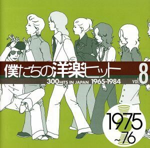 僕たちの洋楽ヒット　ＶＯＬ．８（１９７５～７６）／（オムニバス）,（オムニバス）,ベイ・シティ・ローラーズ,ザ・スリー・ディグリーズ,