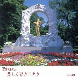 ＮＨＫ名曲アルバム　エッセンシャルシリーズ１　美しく青きドナウ　オーストリア（１）／（オムニバス）,大町陽一郎,東京フィルハーモニー