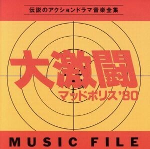 大激闘マッドポリス’８０　ミュージックファイル／大野雄二