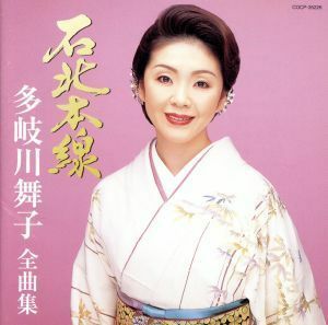 多岐川舞子全曲集　石北本線／多岐川舞子