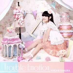 Ｔｒｏｕｂｌｅ　Ｅｍｏｔｉｏｎ／田村ゆかり