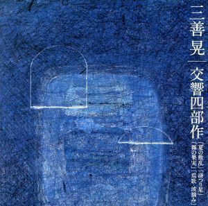 三善晃　交響四部作「夏の散乱」「谺つり星」「霧の果実」「焉歌・波摘み」／秋山和慶（ｃｏｎｄ）,堤剛（ｖｃ）,東京交響楽団,大阪フィル