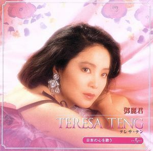 テレサ・テン　日本の心を歌う　ベスト＆ベスト／テレサ・テン