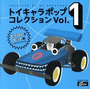 ＤＪフクタケ選曲＆監修　トイキャラポップ・コレクション　ＶＯＬ．１　＜ヒーロー＆ヒット編＞／（オムニバス）,竹尾智晴,池田鴻,ＣＨＩ