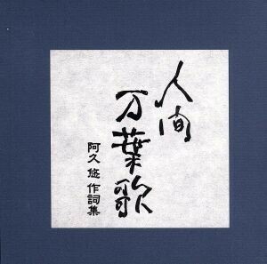 【合わせ買い不可】 人間万葉歌 阿久悠作詩集 CD (オムニバス) 小林旭、都はるみ、五木ひろし、木の実ナナ、森進一、藤圭子