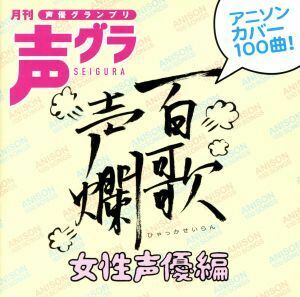 百歌声爛－女性声優編－／（アニメーション）,稲村優奈,伊瀬茉莉也,斎賀みつき,藤村歩,加藤英美里,松来未祐,望月久代