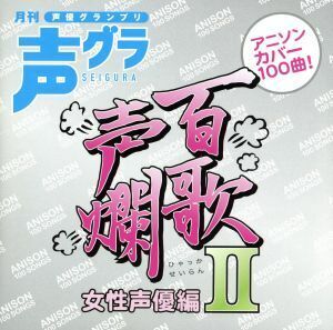 百歌声爛－女性声優編－II／（アニメーション）,井上麻里奈,名塚佳織,喜多村英梨,朴□美［パクロミ］,山口眞弓,中村千絵,葉月絵理乃