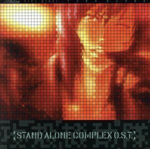 攻殻機動隊　ＳＴＡＮＤ　ＡＬＯＮＥ　ＣＯＭＰＬＥＸ　Ｏ．Ｓ．Ｔ．／菅野よう子