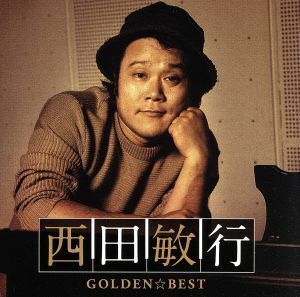 ＧＯＬＤＥＮ☆ＢＥＳＴ　西田敏行／西田敏行