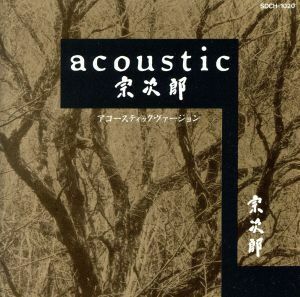 ａｃｏｕｓｔｉｃ　宗次郎／宗次郎