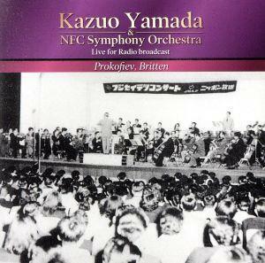 プロコフィエフ：ピーターと狼、ブリテン：青少年のための管弦楽入門／山田一雄（ｃｏｎｄ）,ＮＦＣ交響楽団,佐藤美子,高岡寮一郎（語り）