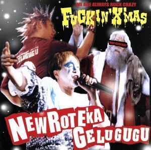 ＦＵＣＫＩＮ’　Ｘ’ｍａｓ／ＧＥＬＵＧＵＧＵ／ニューロティカ