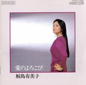 愛のよろこび（Ｂｌｕ－ｓｐｅｃ　ＣＤ）／鮫島有美子（Ｓ）,ヘルムート・ドイチュ（ｐ）