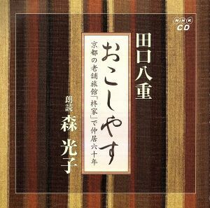 おこしやす　京都の老舗旅館「柊家」で仲居六十年／原作：田口八重、朗読：森光子／森光子（朗読）