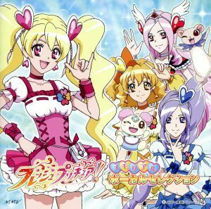 フレッシュプリキュア！　☆ボーカルベスト☆／（アニメーション）,沖佳苗（桃園ラブ、キュアピーチ）,喜多村英梨（蒼乃美希、キュアベリー