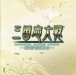 三国志大戦　オリジナルサウンドトラック　－輪音協奏２－／（ゲーム・ミュージック）