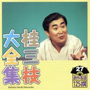 桂三枝大全集　創作落語１２５撰　２７　『初恋』『行員ヤンママの如し』／桂三枝