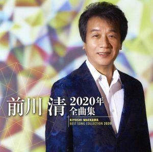 前川清２０２０年全曲集／前川清