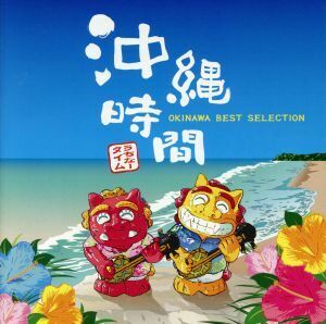 沖縄時間－ＯＫＩＮＡＷＡ　ＢＥＳＴ　ＳＥＬＥＣＴＩＯＮ－／（オムニバス）,ＢＥＧＩＮ,森山良子,ＴＨＥ　ＢＯＯＭ,ｊｉ　ｍａ　ｍａ,ネ