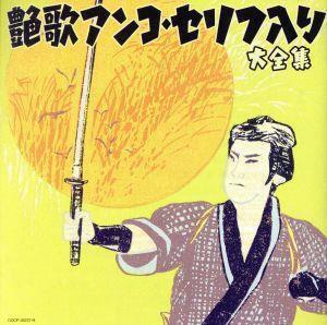 決定盤　艶歌アンコ・セリフ入り大全集／（オムニバス）,村田英雄,美空ひばり,八代亜紀,金田たつえ,オーロラ輝子,大和さくら,霧島昇