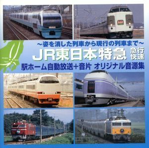 ～姿を消した列車から現行の列車まで～ＪＲ東日本　特急・急行・快速　駅ホーム自動放送＋音片　オリジナル音源集／（趣味／教養）,津田英