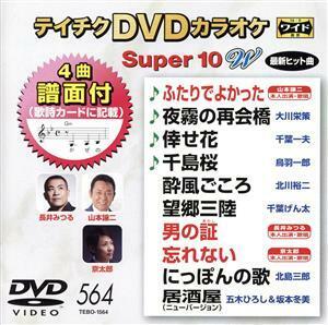 ＤＶＤカラオケスーパー１０Ｗ（最新演歌）（５６４）／（カラオケ）,山本譲二,大川栄策,千葉一夫,鳥羽一郎,北川裕二,千葉げん太,長井みつ