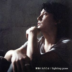 家族になろうよ／ｆｉｇｈｔｉｎｇ　ｐｏｓｅ（初回限定ミュージック・クリップ盤）（ＤＶＤ付）／福山雅治