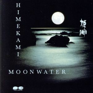 ＭＯＯＮ　ＷＡＴＥＲ／姫神