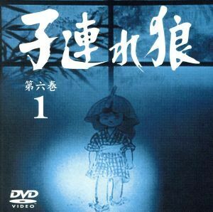 子連れ狼　第六巻１／萬屋錦之介,西川和孝,榊ひろみ,西村晃,小林清志（ナレーター）,小池一夫（原作）,小島剛夕（原作）,渡辺岳夫（音楽）