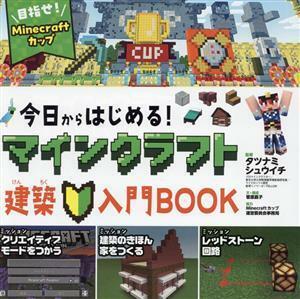 今日からはじめる！マインクラフト　建築入門ＢＯＯＫ／タツナミシュウイチ(監修),菅原嘉子(文)