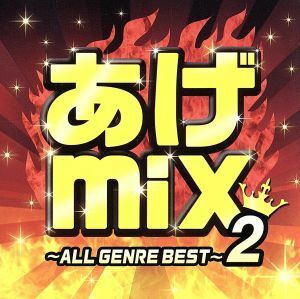 あげｍｉｘ２～オールジャンルＢＥＳＴ～／（オムニバス）