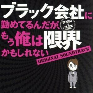 「ブラック会社に勤めてるんだが、もう俺は限界かもしれない」オリジナル・サウンドトラック／菅野祐悟（音楽）