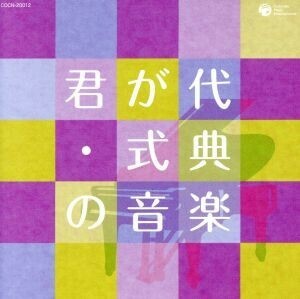 ザ・ベスト　君が代・式典の音楽／（趣味／教養）,渡邉暁雄,日本フィルハーモニー交響楽団,鵜飼敏夫,コロムビア吹奏楽団,増田順平,日本合唱