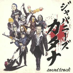 Ｊａｐａｎｅｓｅ　Ｋａｔａｎａ　Ｓｏｕｎｄｔｒａｃｋ／ＢＢＱ　ＣＨＩＣＫＥＮＳ,ＢＢＱ　ＣＨＩＣＫＥＮＳ,しけもくロッカーズ,ＳＡＮ