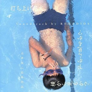 「打ち上げ花火、下からみるか？ 横からみるか？」 Soundtrack