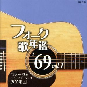 フォーク歌年鑑１９６９　Ｖｏｌ．１／（オムニバス）,新谷のり子,カルメン・マキ,はしだのりひことシューベルツ,中山千夏,千賀かほる,ピン