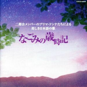 二期会メンバーのプリマ・ドンナたちによる美しき日本語の歌　～なごみの歳時記／（クラシック）,塩田美奈子（Ｓ）,腰越満美（Ｓ）,鮫島有