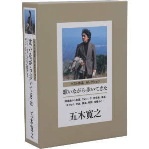 歌いながら歩いてきた　歌謡曲から童謡、ＣＭソング、合唱曲、番組まで（監修：五木寛之）（ＤＶＤ付）／五木寛之,ザ・フォーク・クルセダ